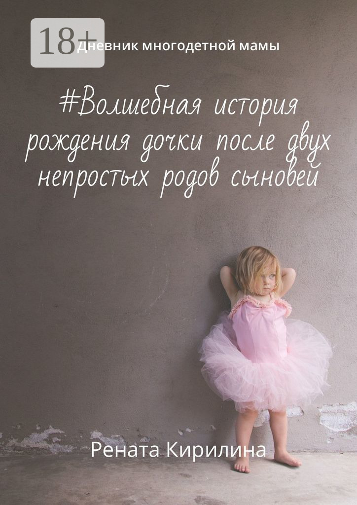 Обложка книги «#Волшебная история рождения дочки после двух непростых родов сыновей. Дневник многодетной мамы»