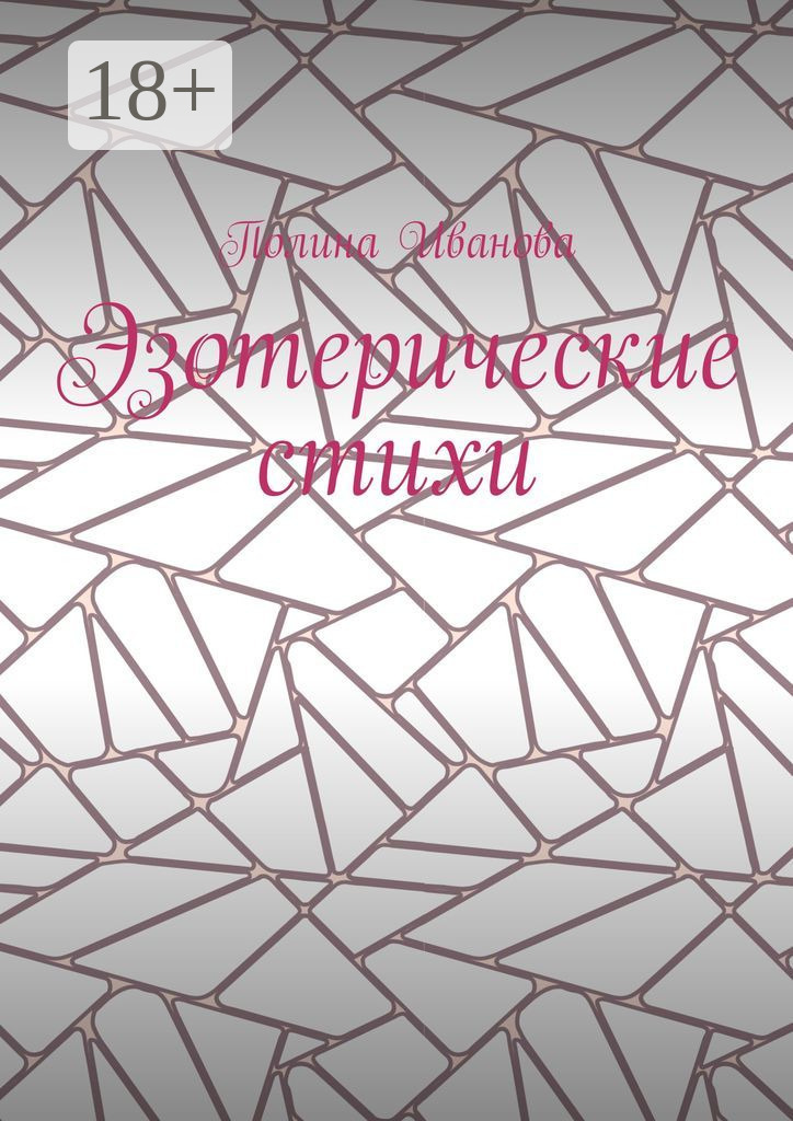 Обложка книги «Эзотерические стихи»