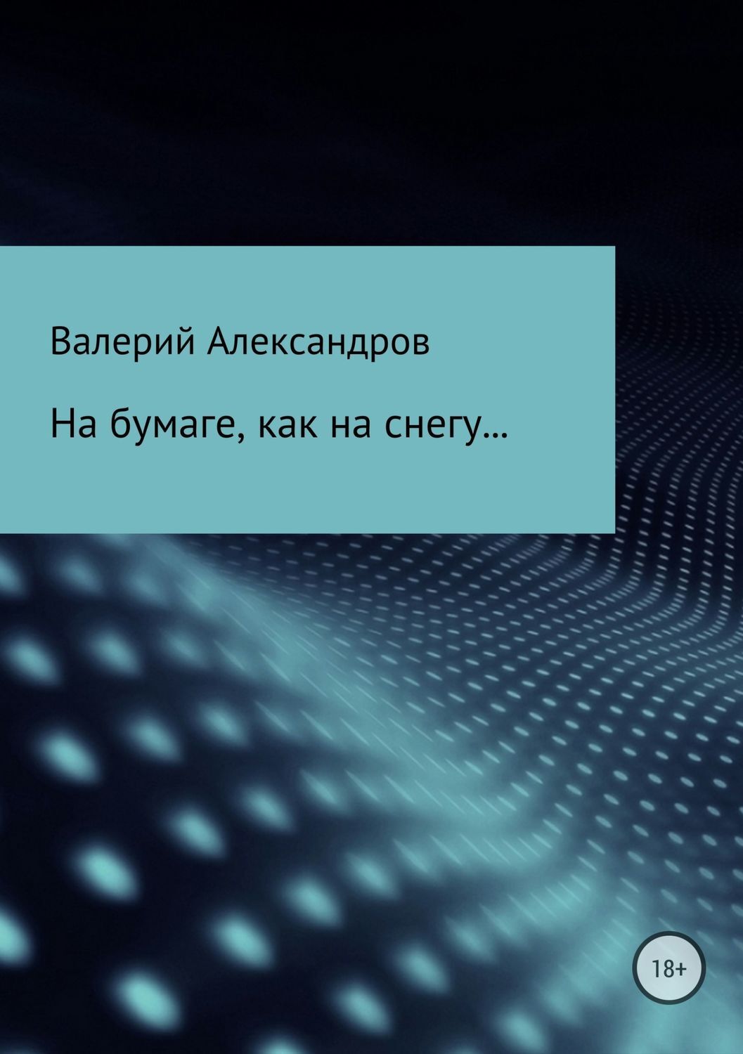 Обложка книги «На бумаге, как на снегу…»