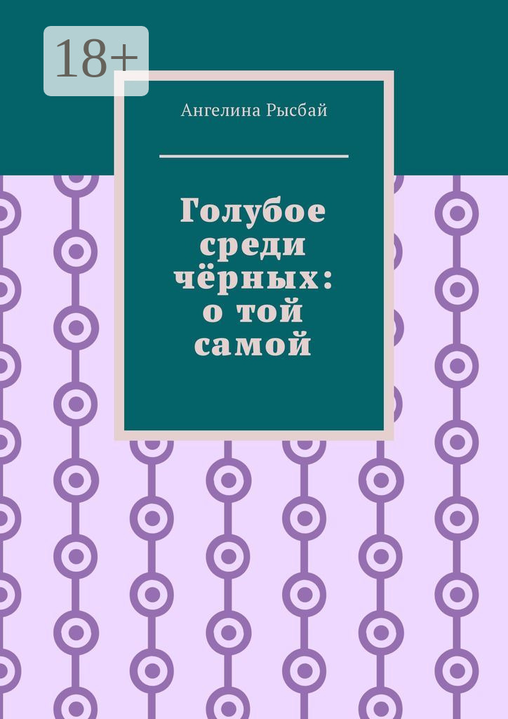 Обложка книги «Голубое среди чёрных: о той самой»