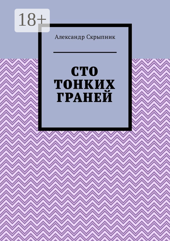 Обложка книги «Сто тонких граней. Сборник стихотворений»
