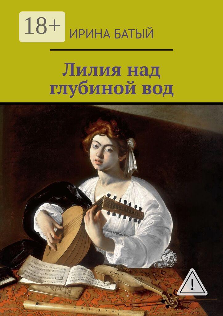 Обложка книги «Лилия над глубиной вод»