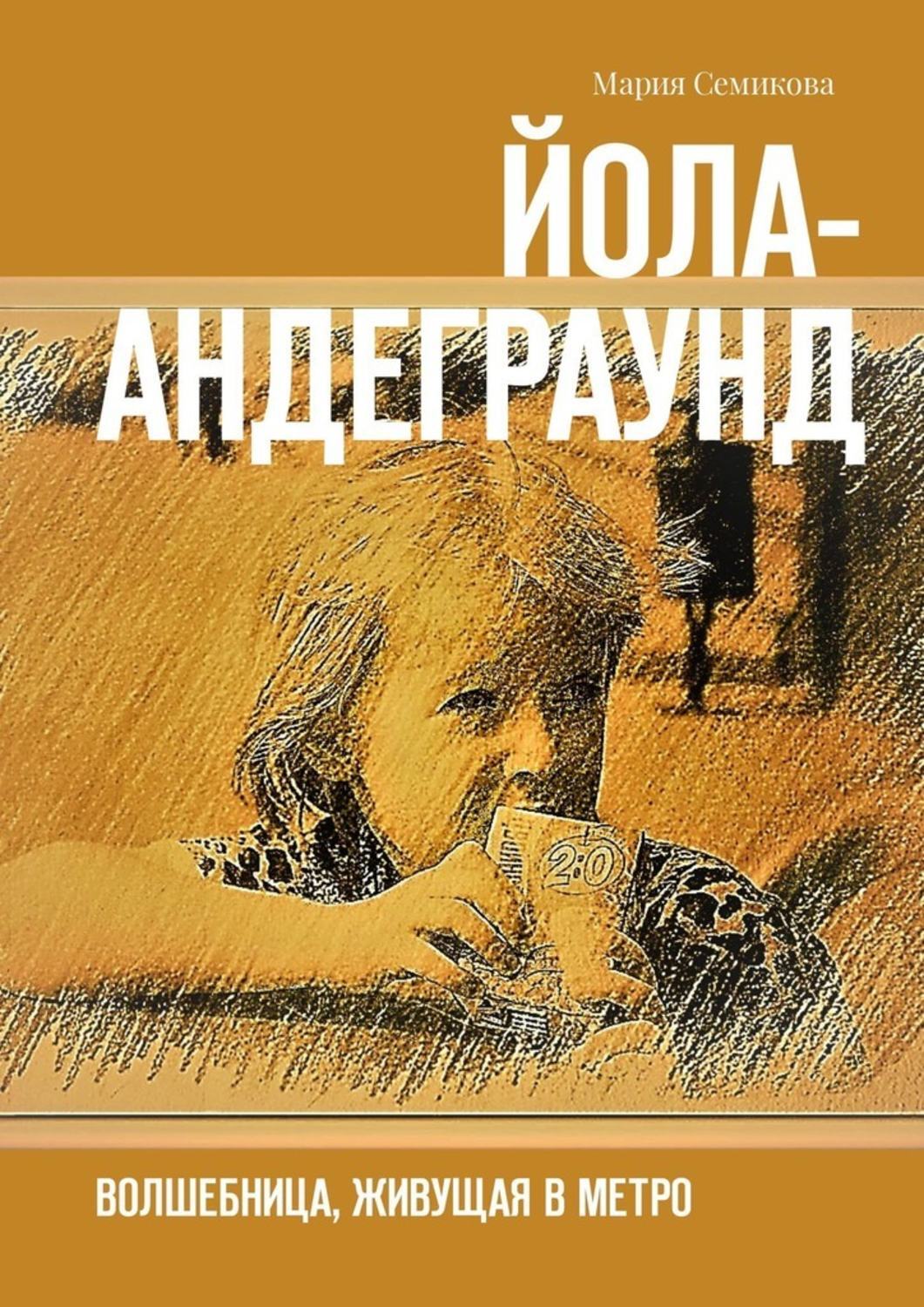 Обложка книги «Йола-андеграунд. Волшебница, живущая в метро»
