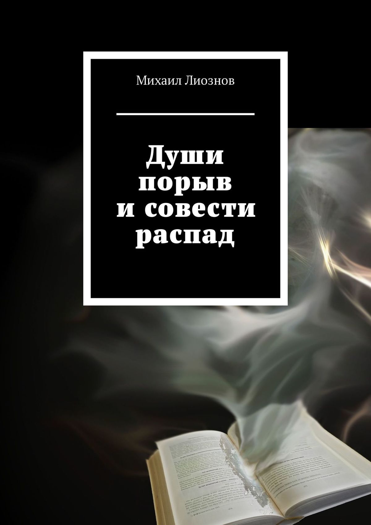 Обложка книги «Души порыв и совести распад»