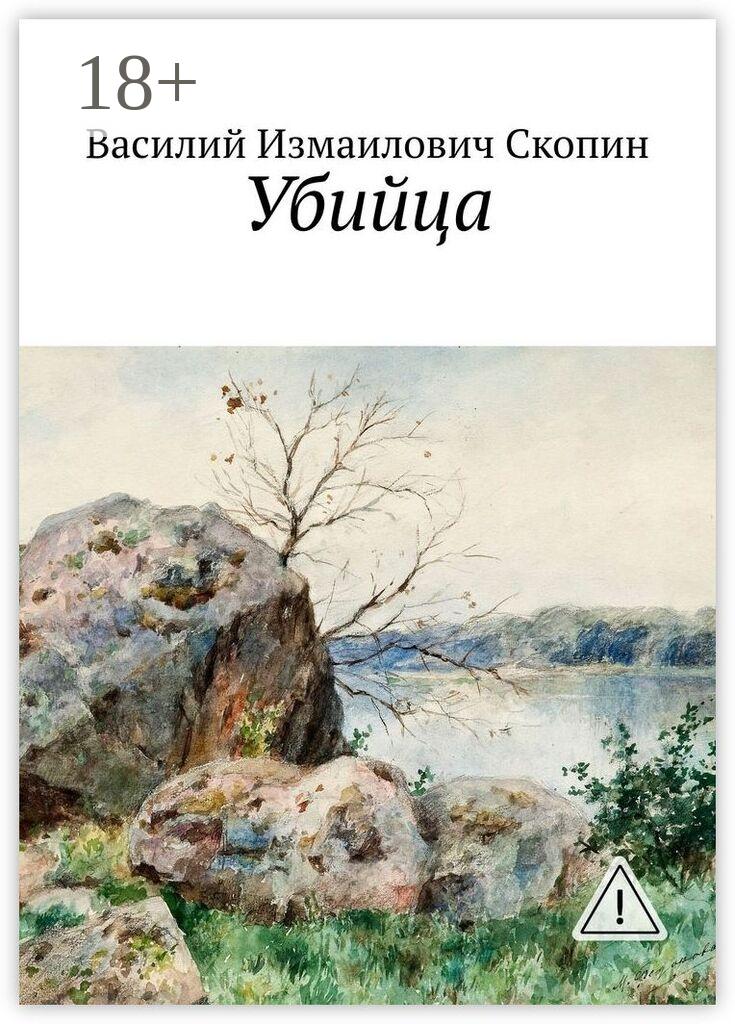 Обложка книги «Убийца»
