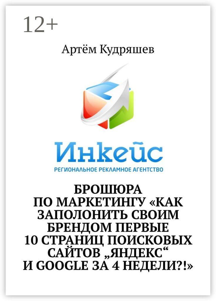Обложка книги «Брошюра по маркетингу «Как заполонить своим брендом первые 10 страниц поисковых сайтов „Яндекс“ и Google за 4 недели?!»»