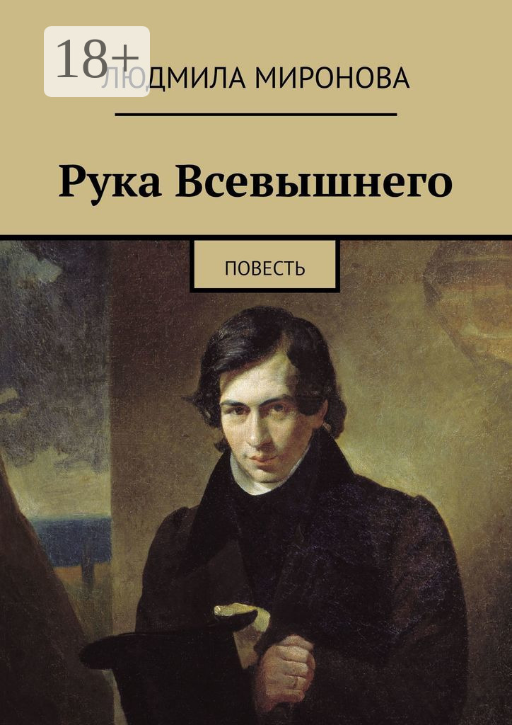 Обложка книги «Рука Всевышнего. Повесть»