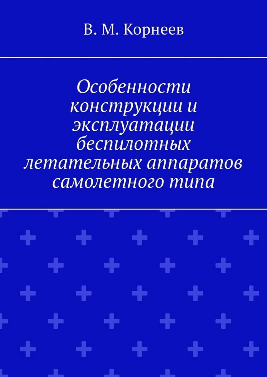 Обложка книги «Особенности конструкции и эксплуатации беспилотных летательных аппаратов самолетного типа»