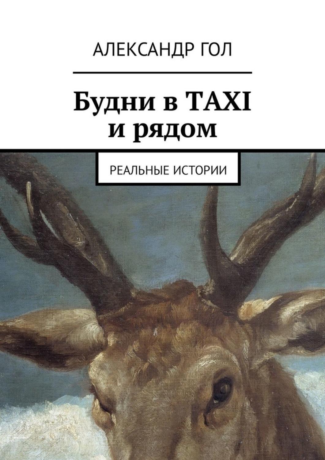 Обложка книги «Будни в TAXI и рядом. Реальные истории»