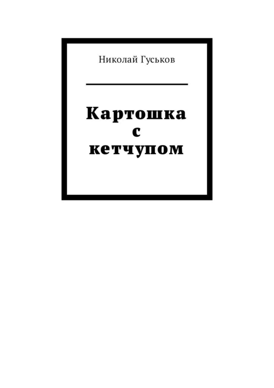 Обложка книги «Картошка с кетчупом»