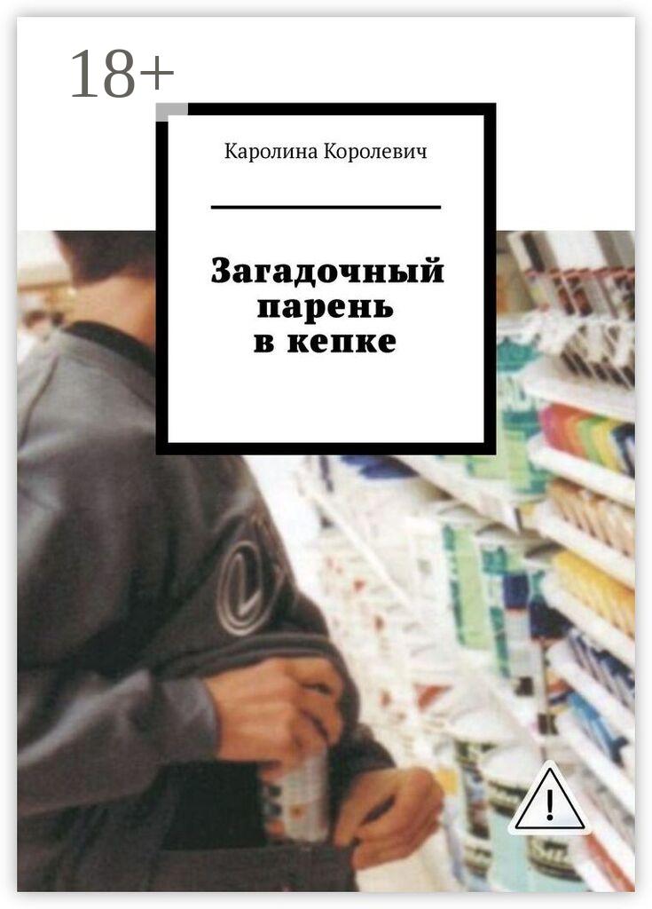 Обложка книги «Загадочный парень в кепке»