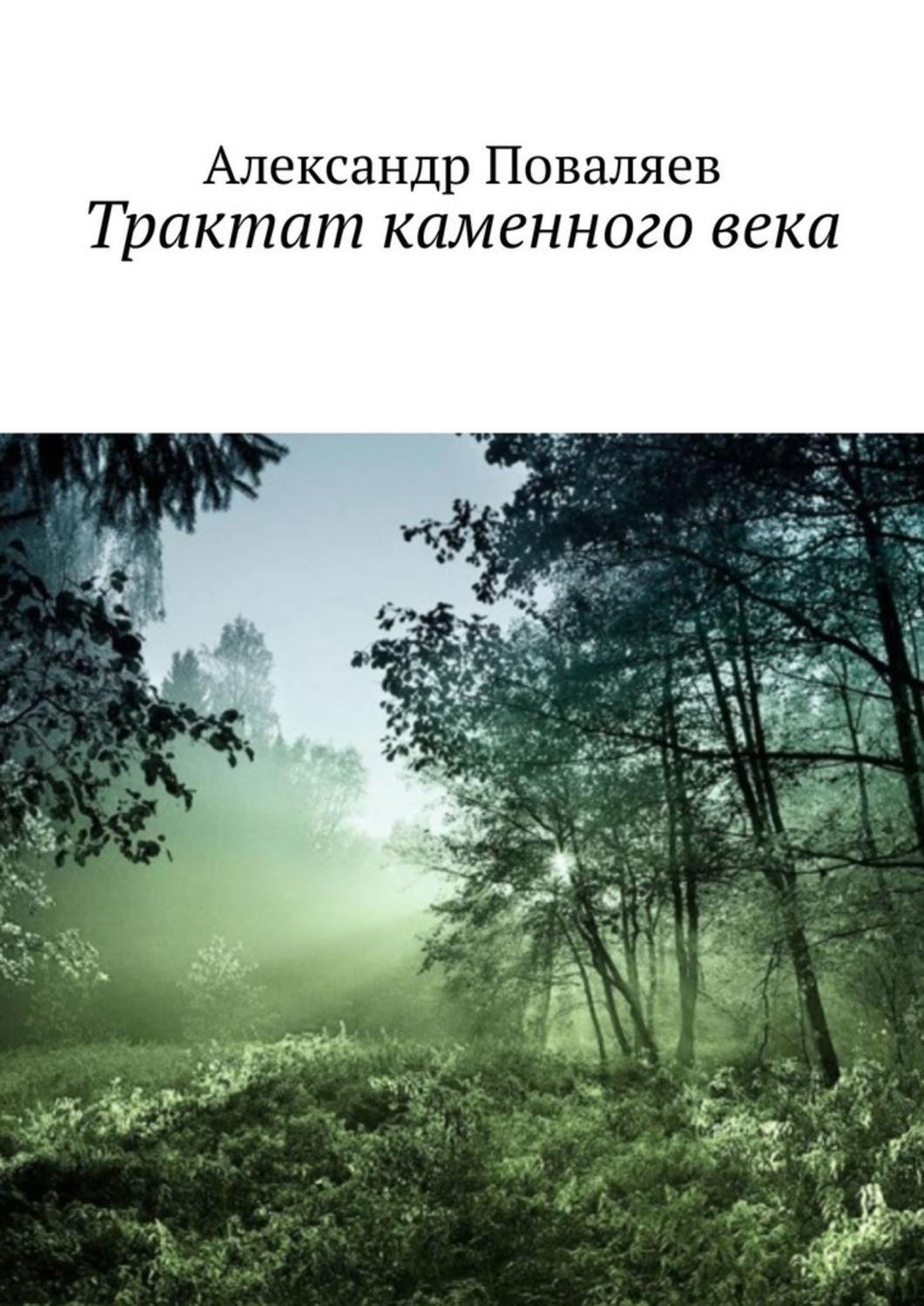 Обложка книги «Трактат каменного века. Сборник»