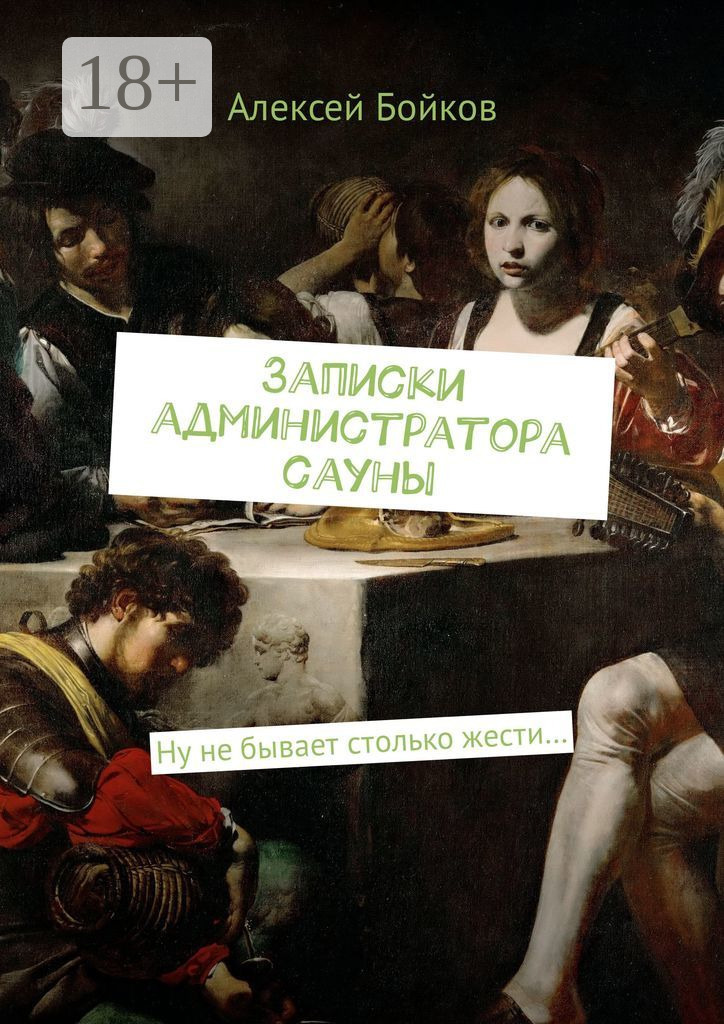Обложка книги «Записки администратора сауны. Ну не бывает столько жести…»