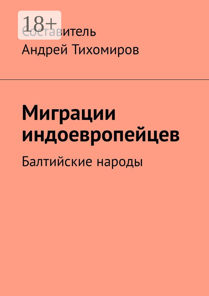 Обложка книги «Миграции индоевропейцев. Балтийские народы»