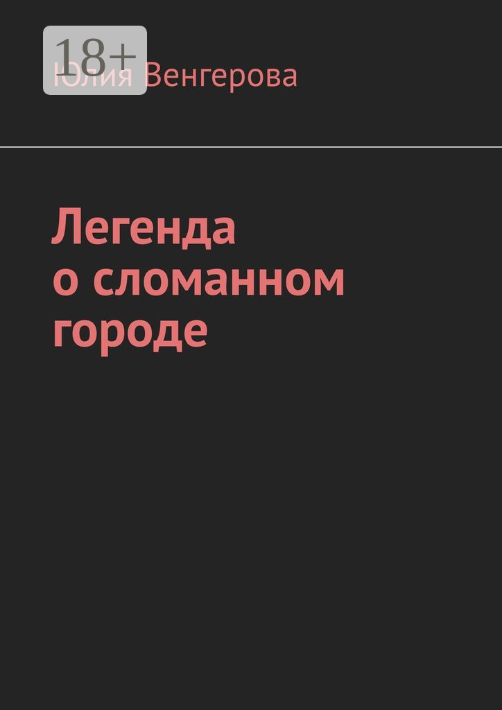 Обложка книги «Легенда о сломанном городе»