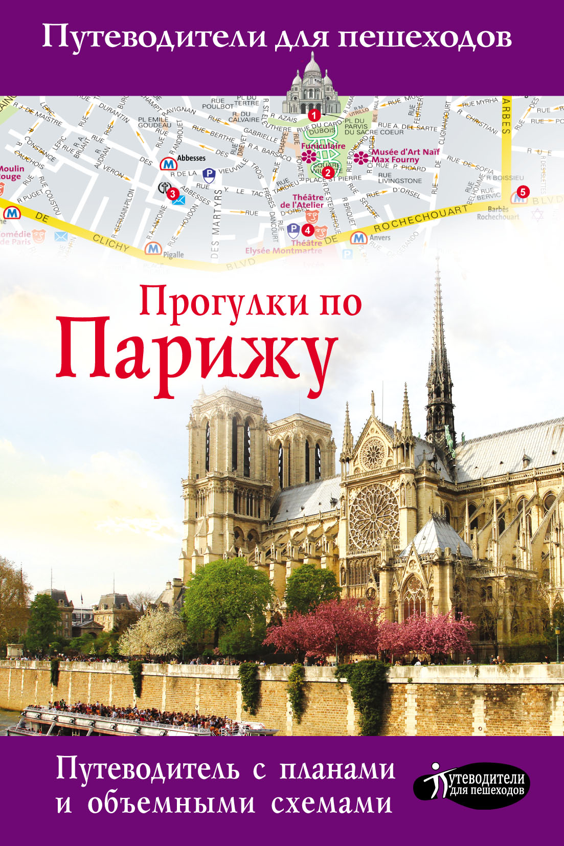 Обложка книги «Прогулки по Парижу»