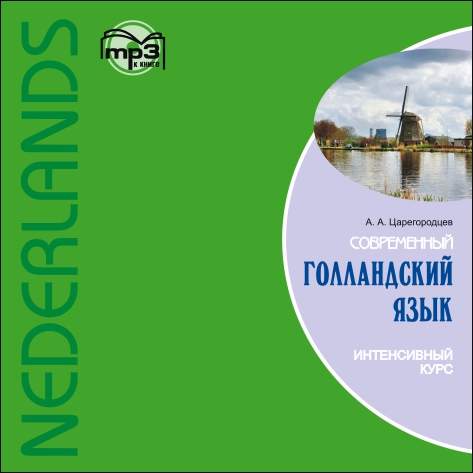 Обложка книги «Современный голландский язык. Интенсивный курс»