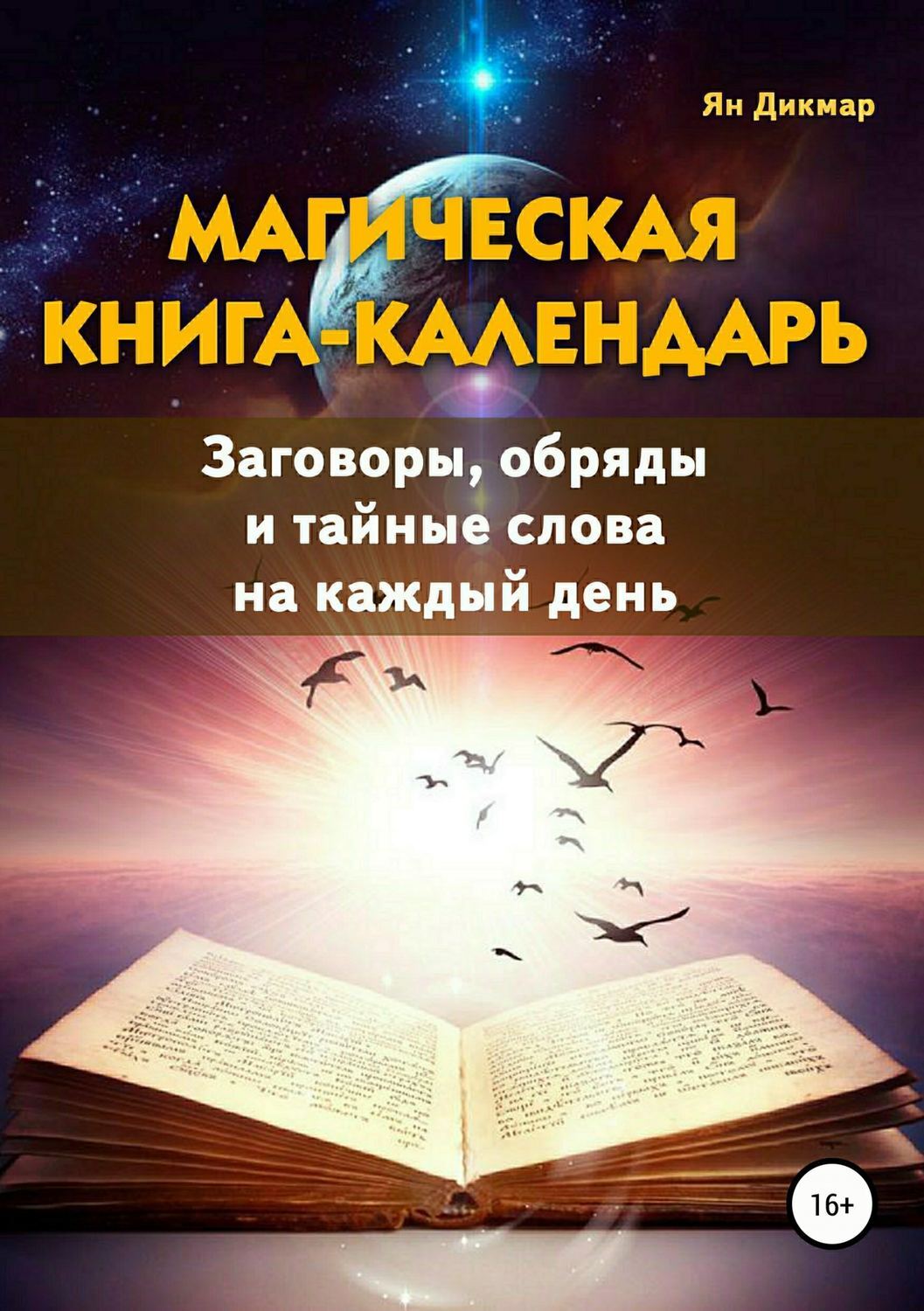 Обложка книги «Магическая книга-календарь. Заговоры, обряды и тайные слова на каждый день»
