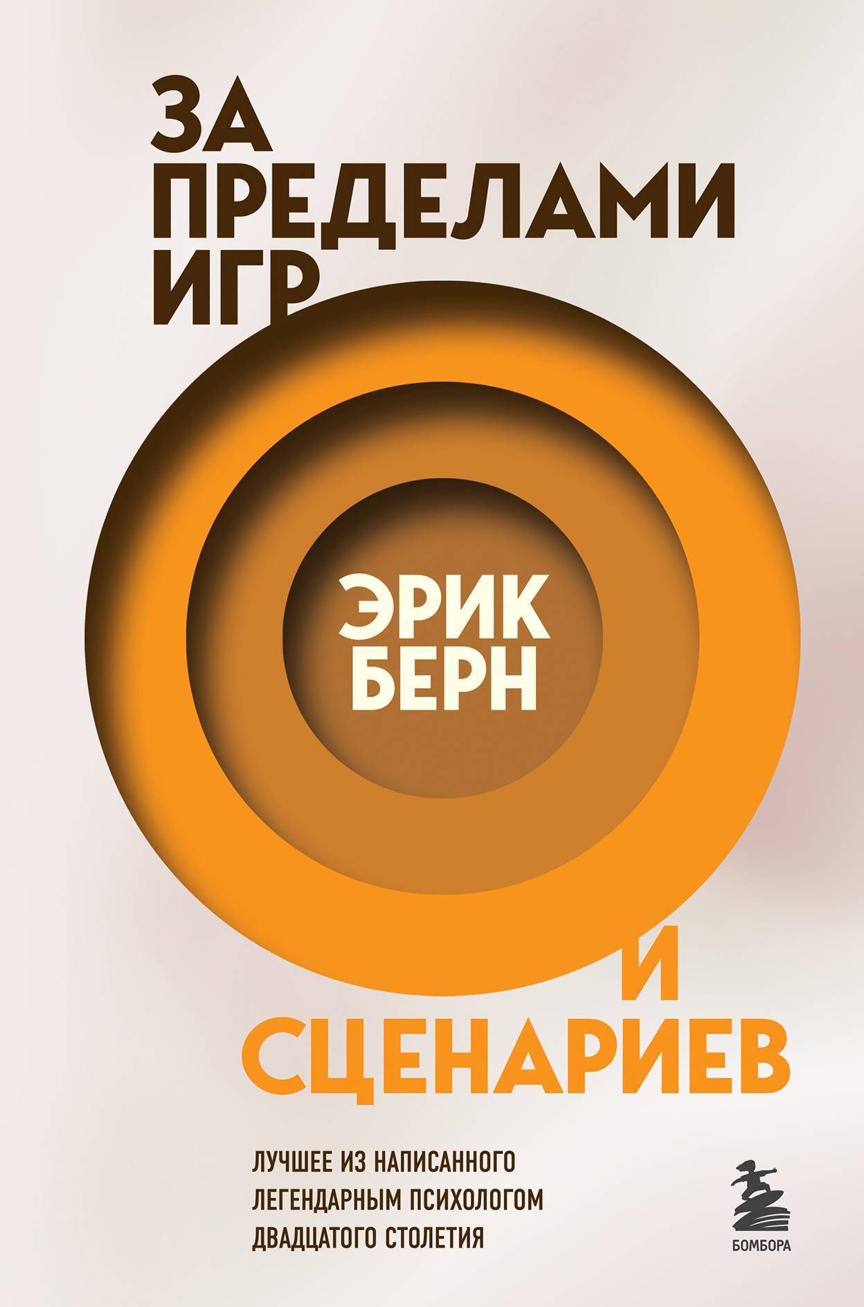 Обложка книги «За пределами игр и сценариев»