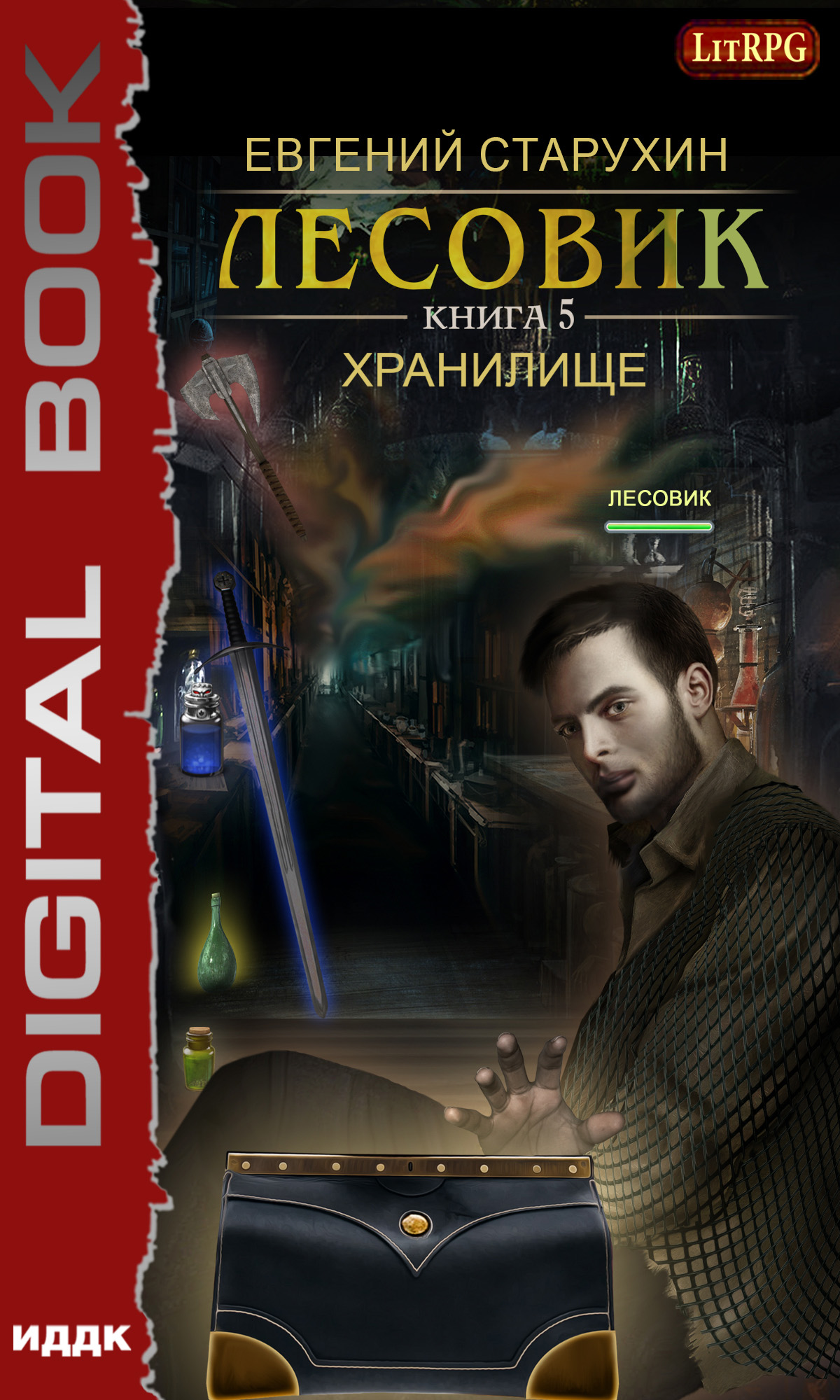 Обложка книги «Лесовик. Хранилище»