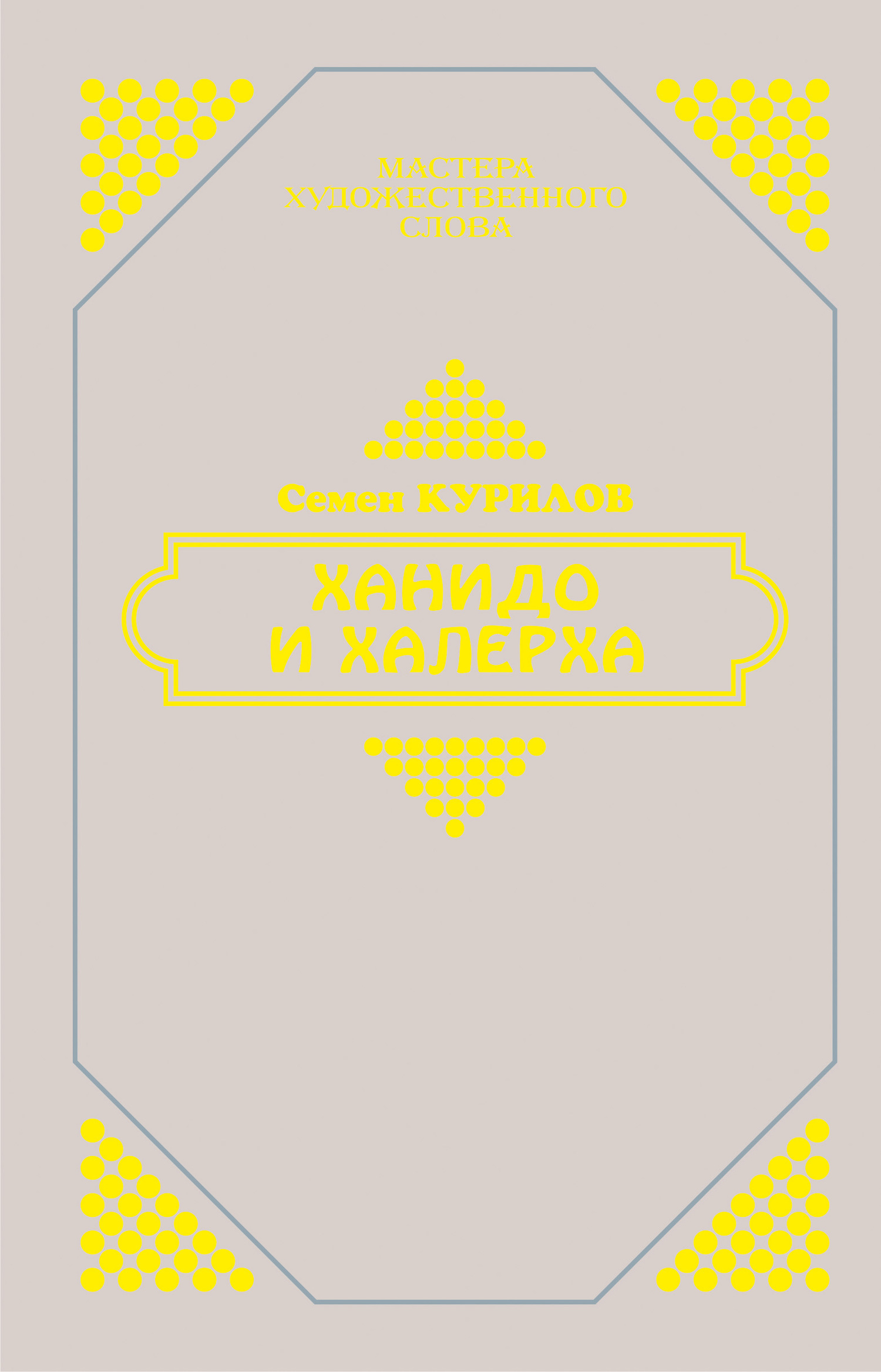 Обложка книги «Ханидо и Халерха»