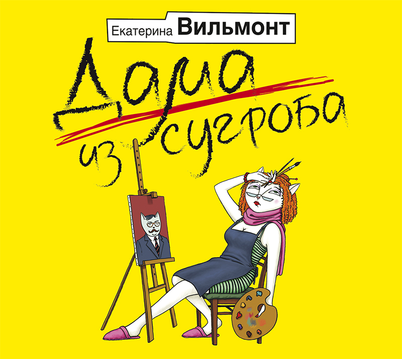 Обложка книги «Дама из сугроба»