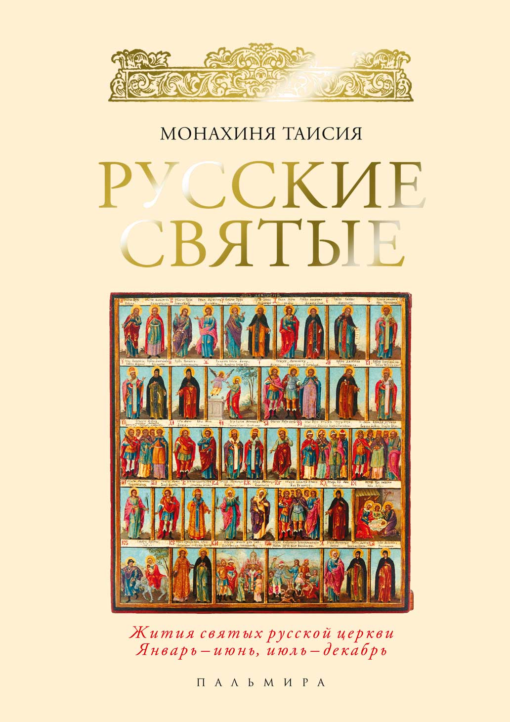 Обложка книги «Русские святые»