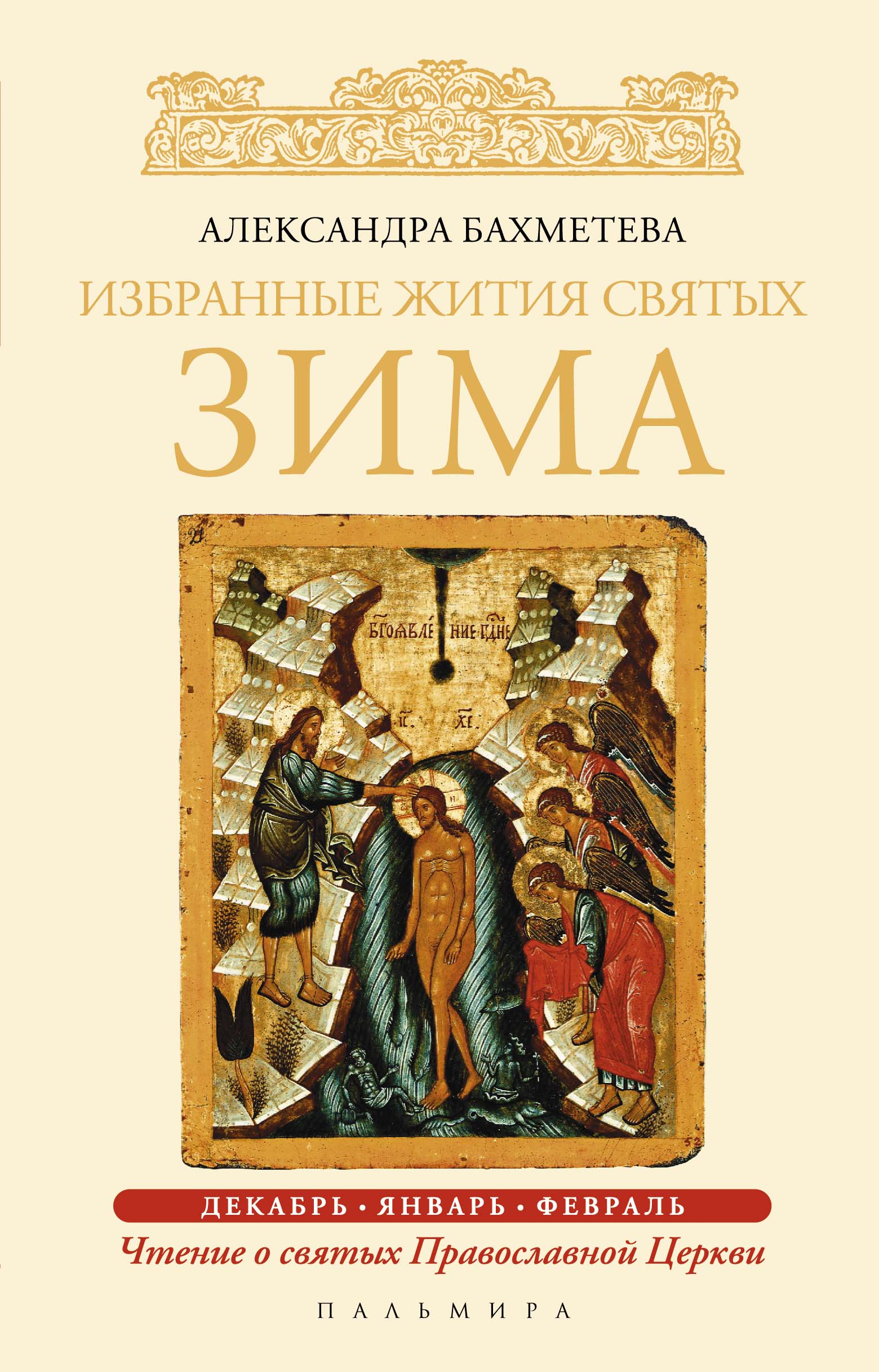 Обложка книги «Избранные жития святых. Зима: Декабрь. Январь. Февраль»