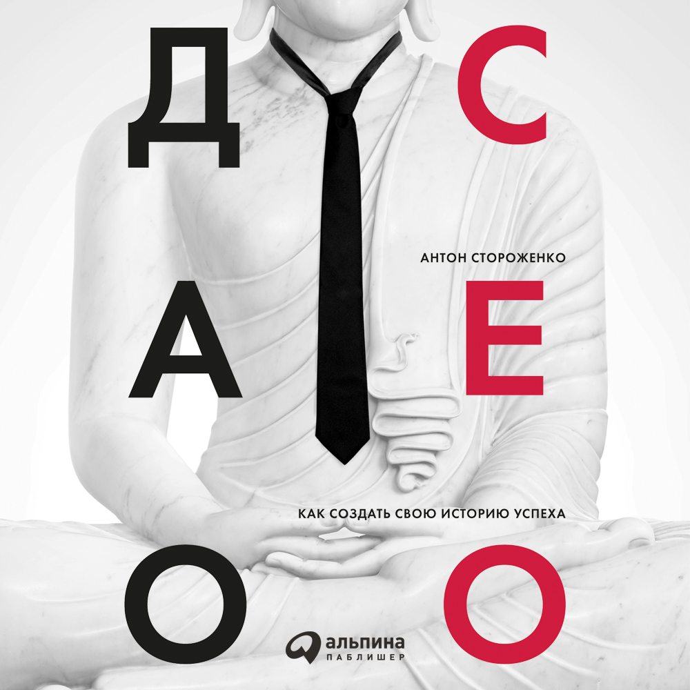 Обложка книги «Дао СЕО. Как создать свою историю успеха»
