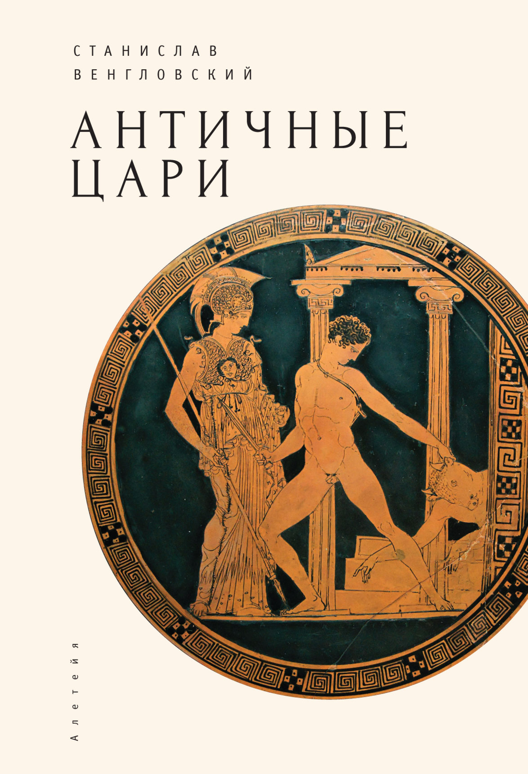 Обложка книги «Античные цари»