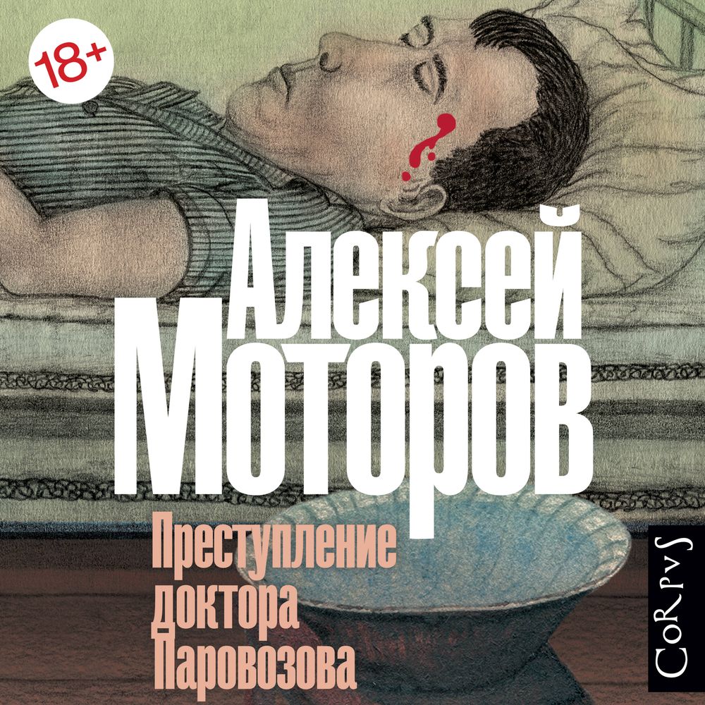 Обложка книги «Преступление доктора Паровозова»