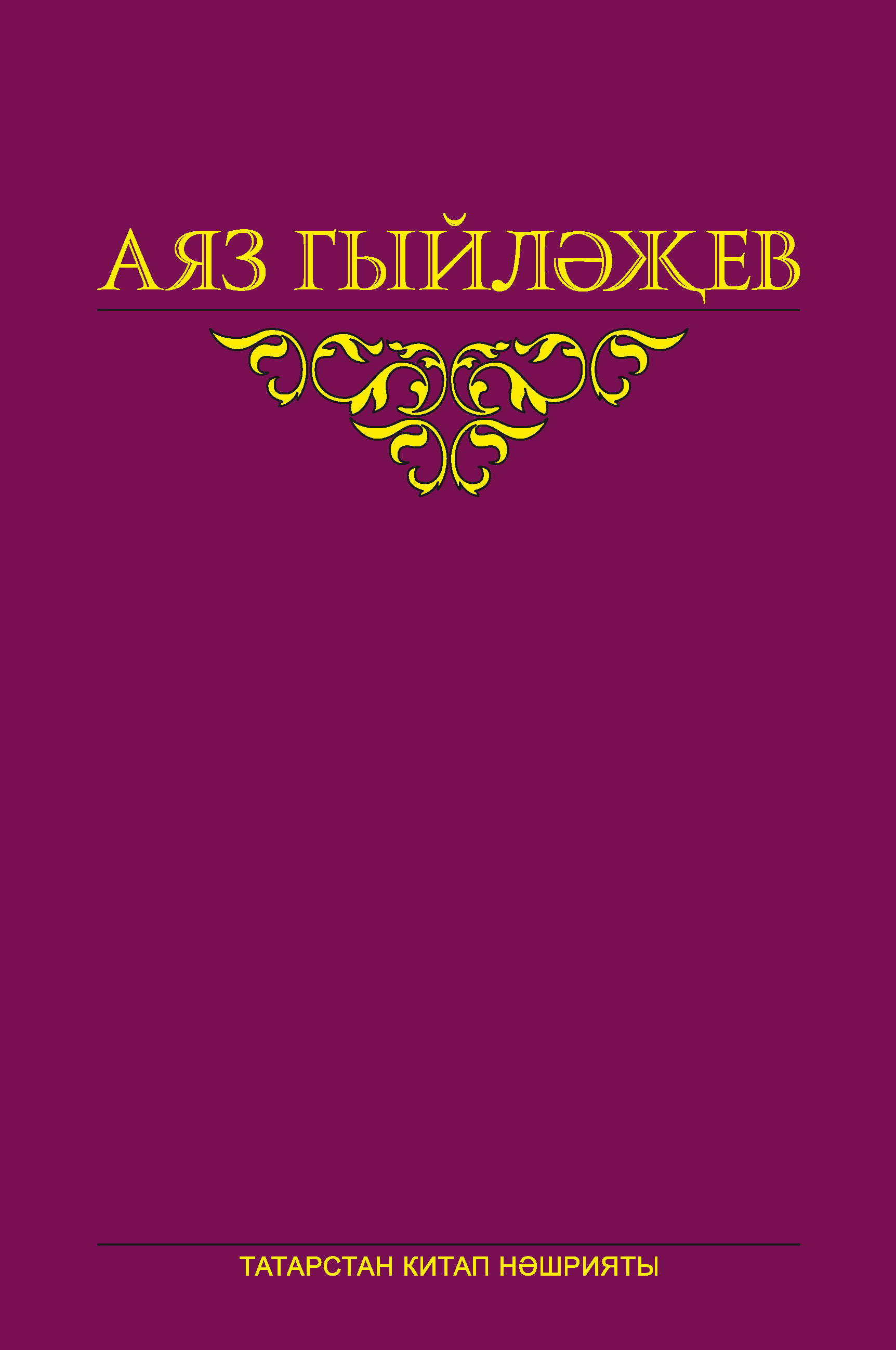Обложка книги «Сайланма әсәрләр. 6 том. Әдәби тәнкыйть мәкаләләре, язылып бетмәгән роман, көндәлекләр, хатлар»