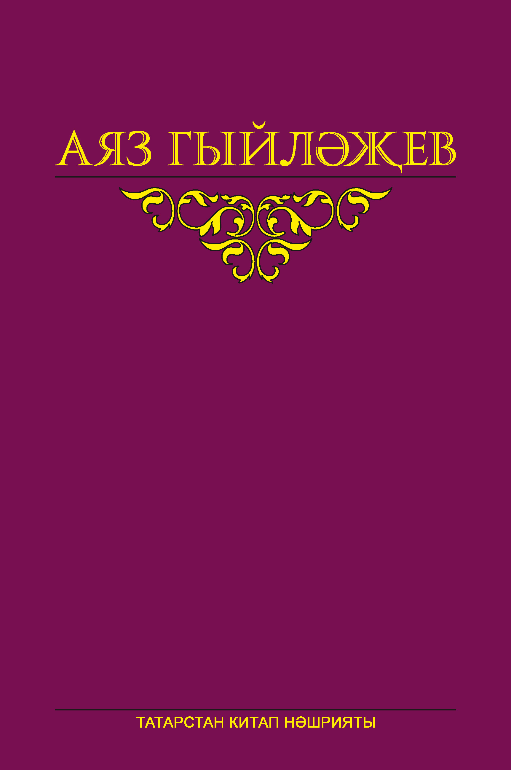 Обложка книги «Сайланма әсәрләр. 5 том. Повесть, көндәлекләр, хатлар»