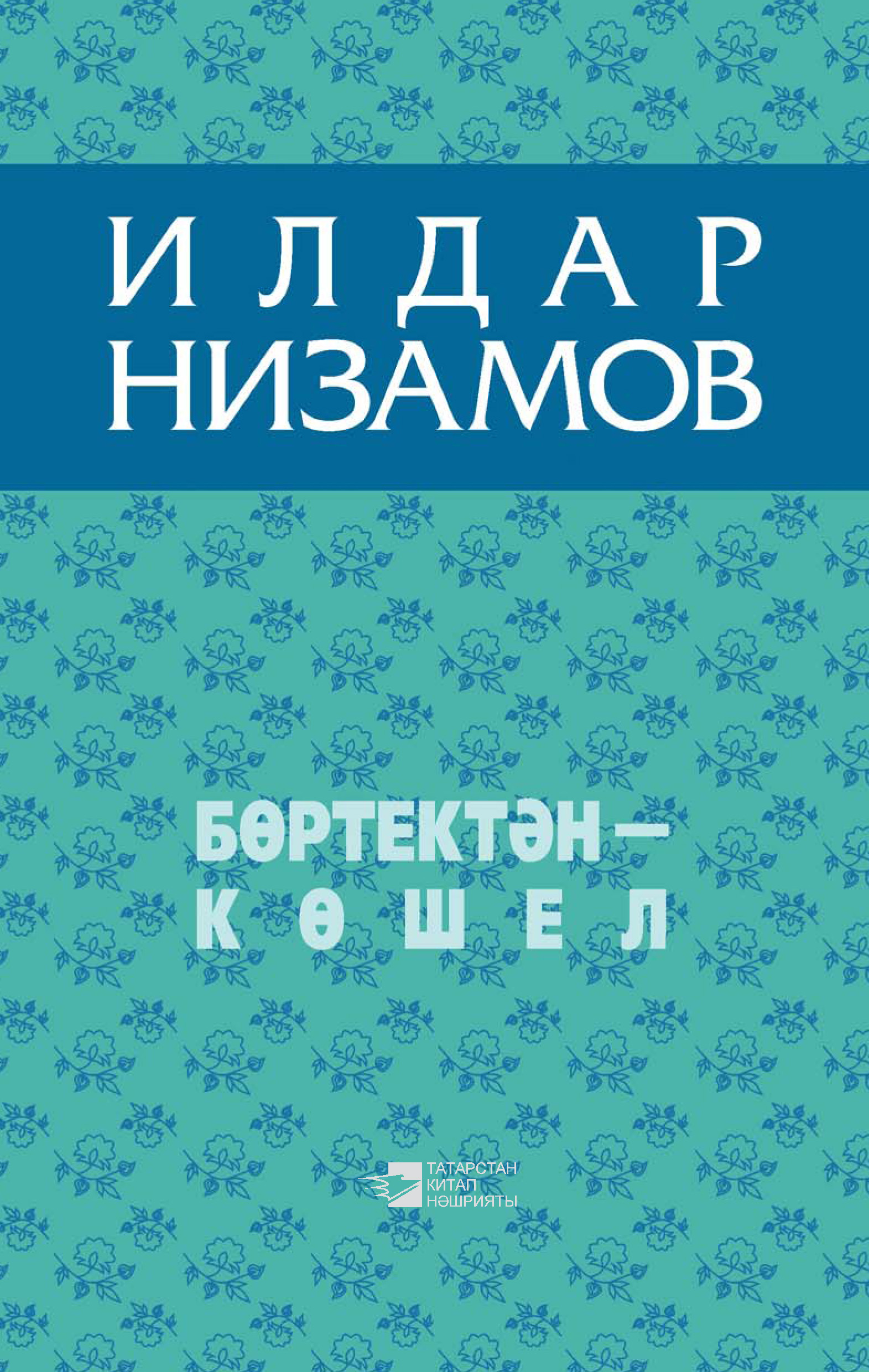 Обложка книги «Бөртектән – көшел (җыентык)»