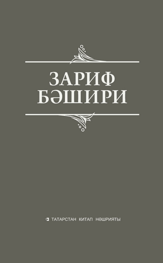Обложка книги «Сайланма әсәрләр. Истәлекләр, бәян, публицистик язмалар»