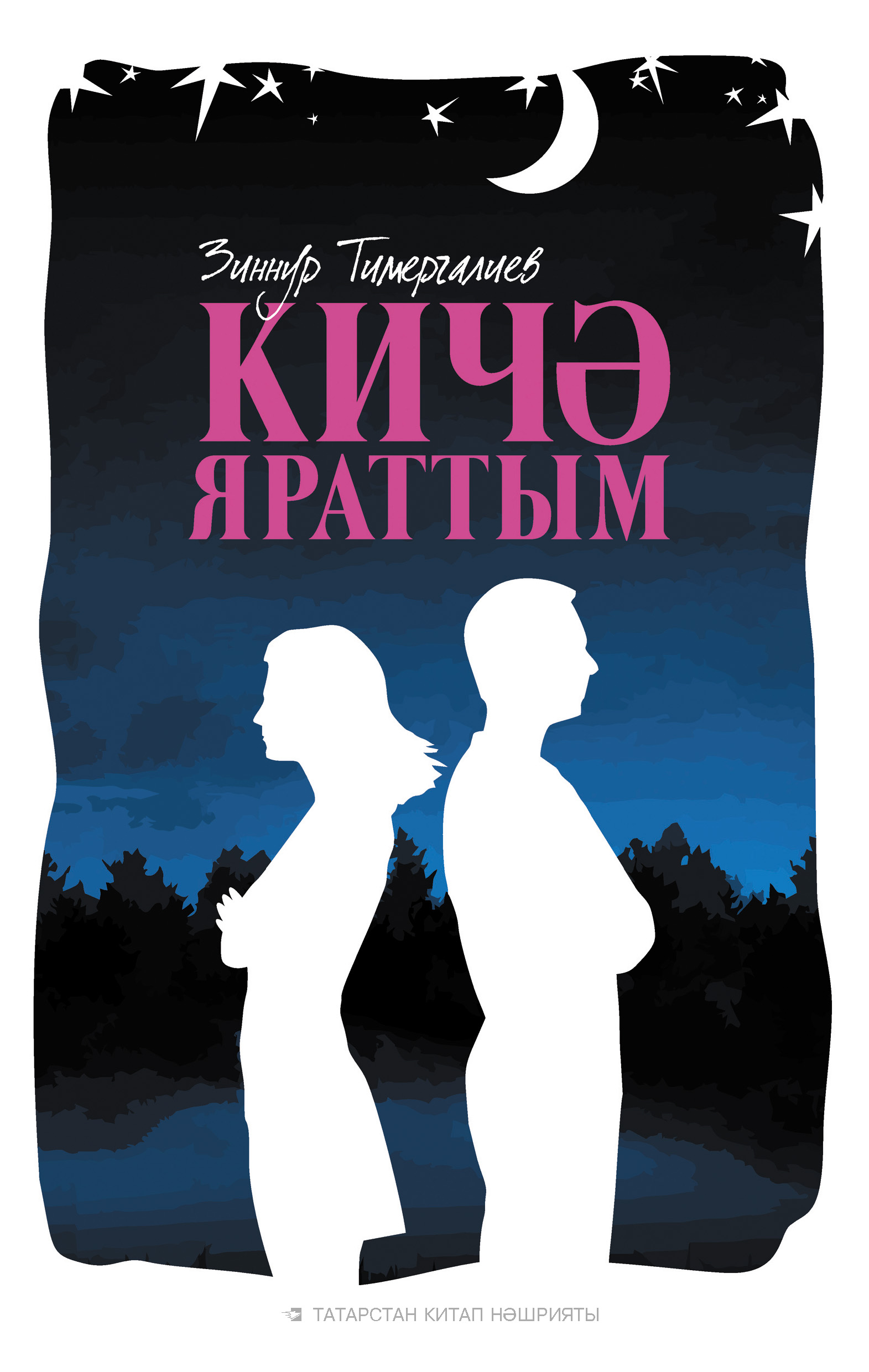 Обложка книги «Кичә яраттым (җыентык)»