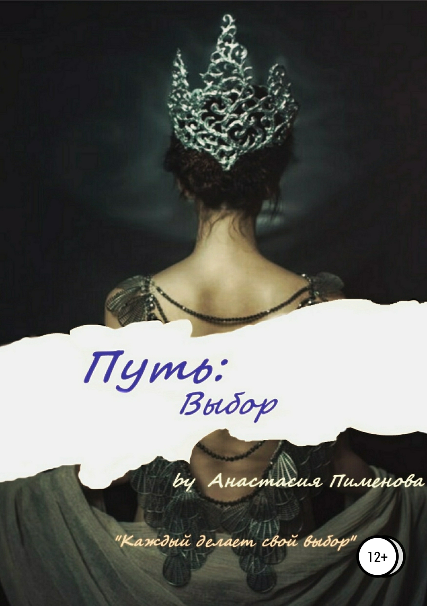 Обложка книги «Путь: Выбор»