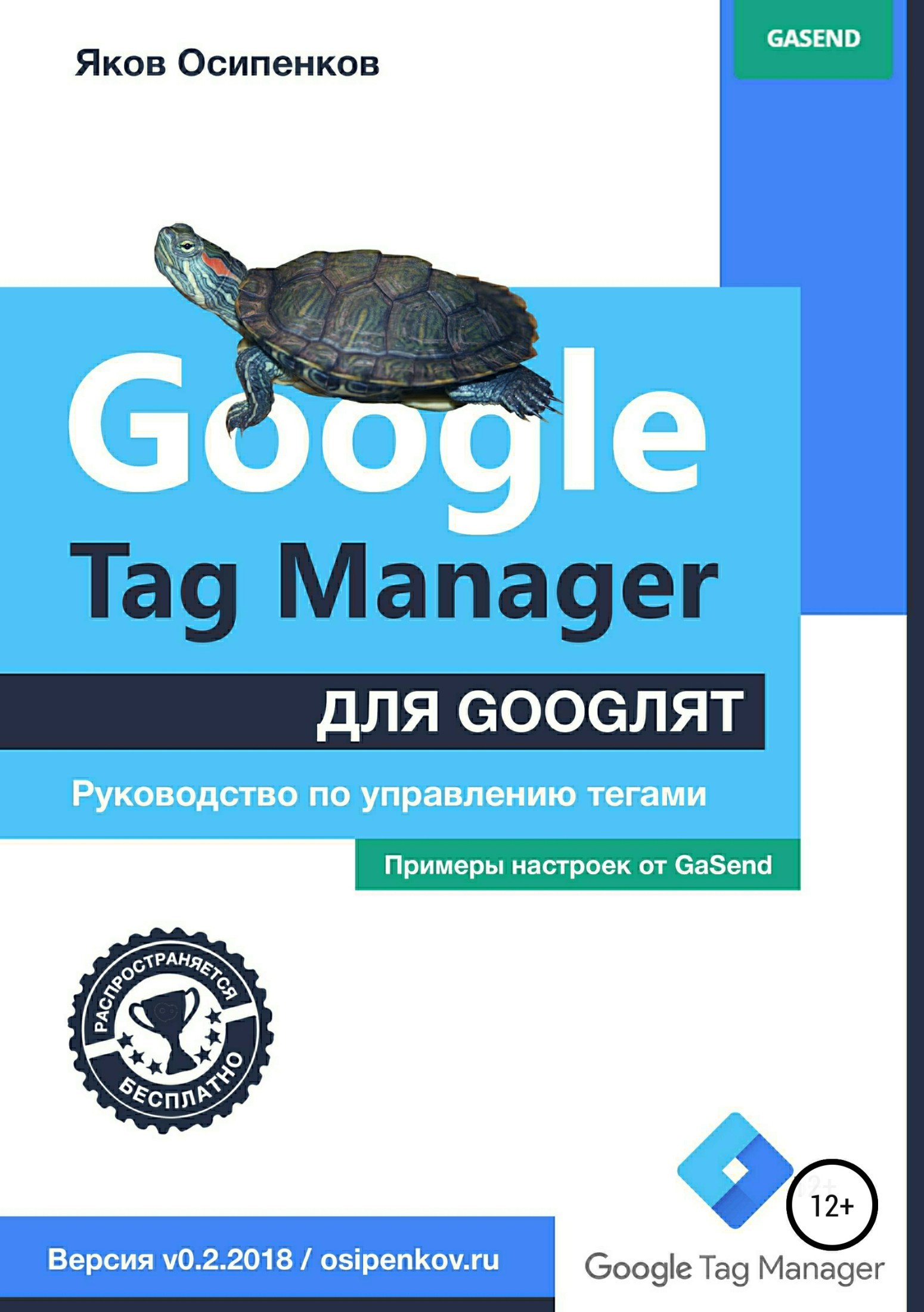 Обложка книги «Google Tag Manager для googлят: Руководство по управлению тегами»