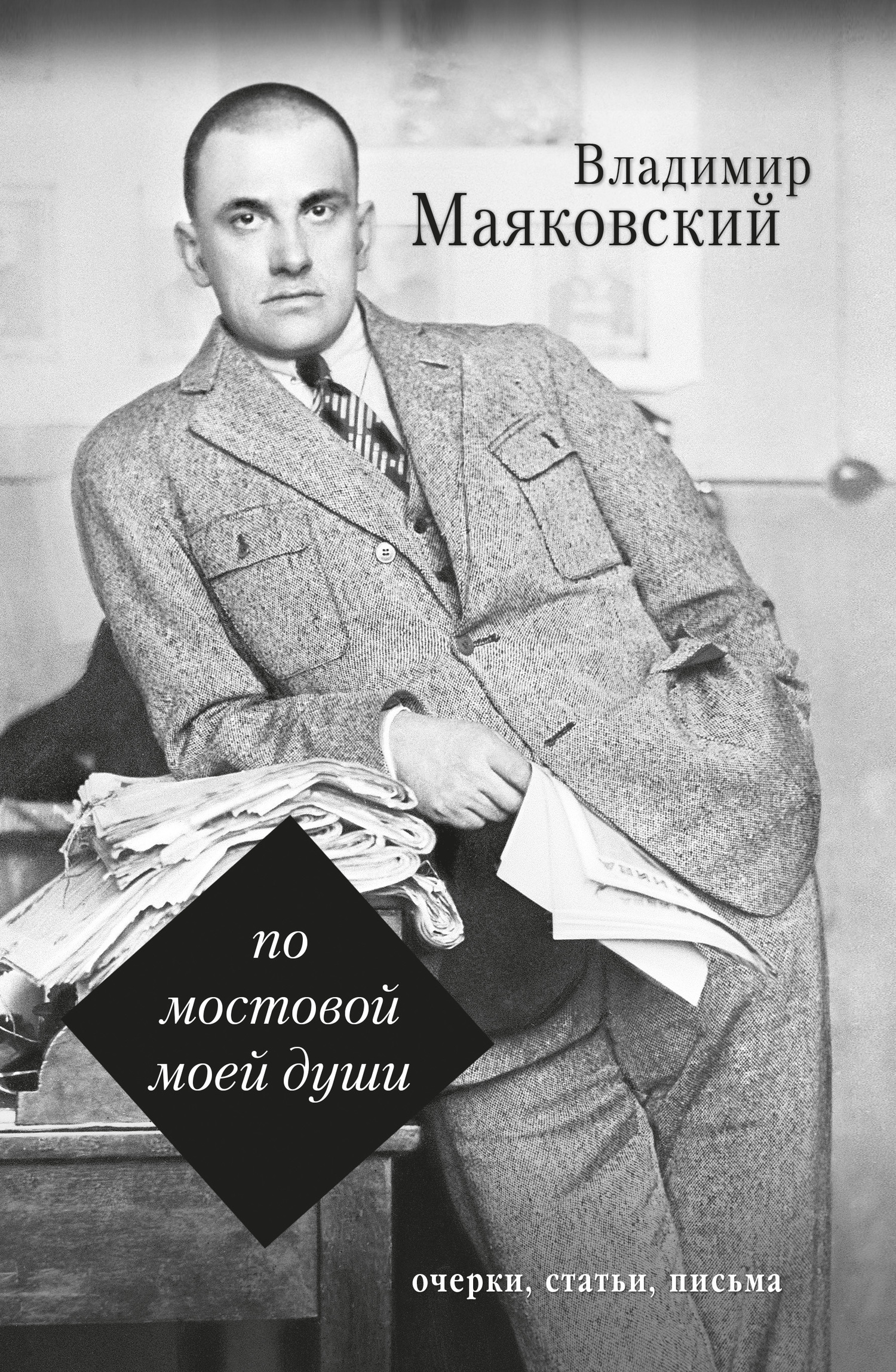 Обложка книги «По мостовой моей души»