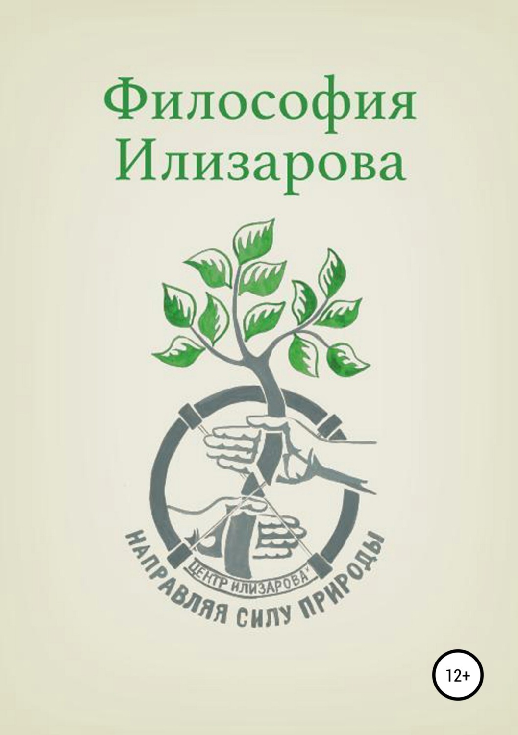 Обложка книги «Философия Илизарова»