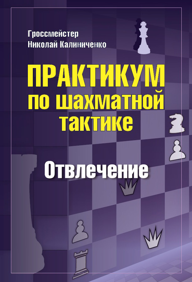 Обложка книги «Практикум по шахматной тактике. Отвлечение»