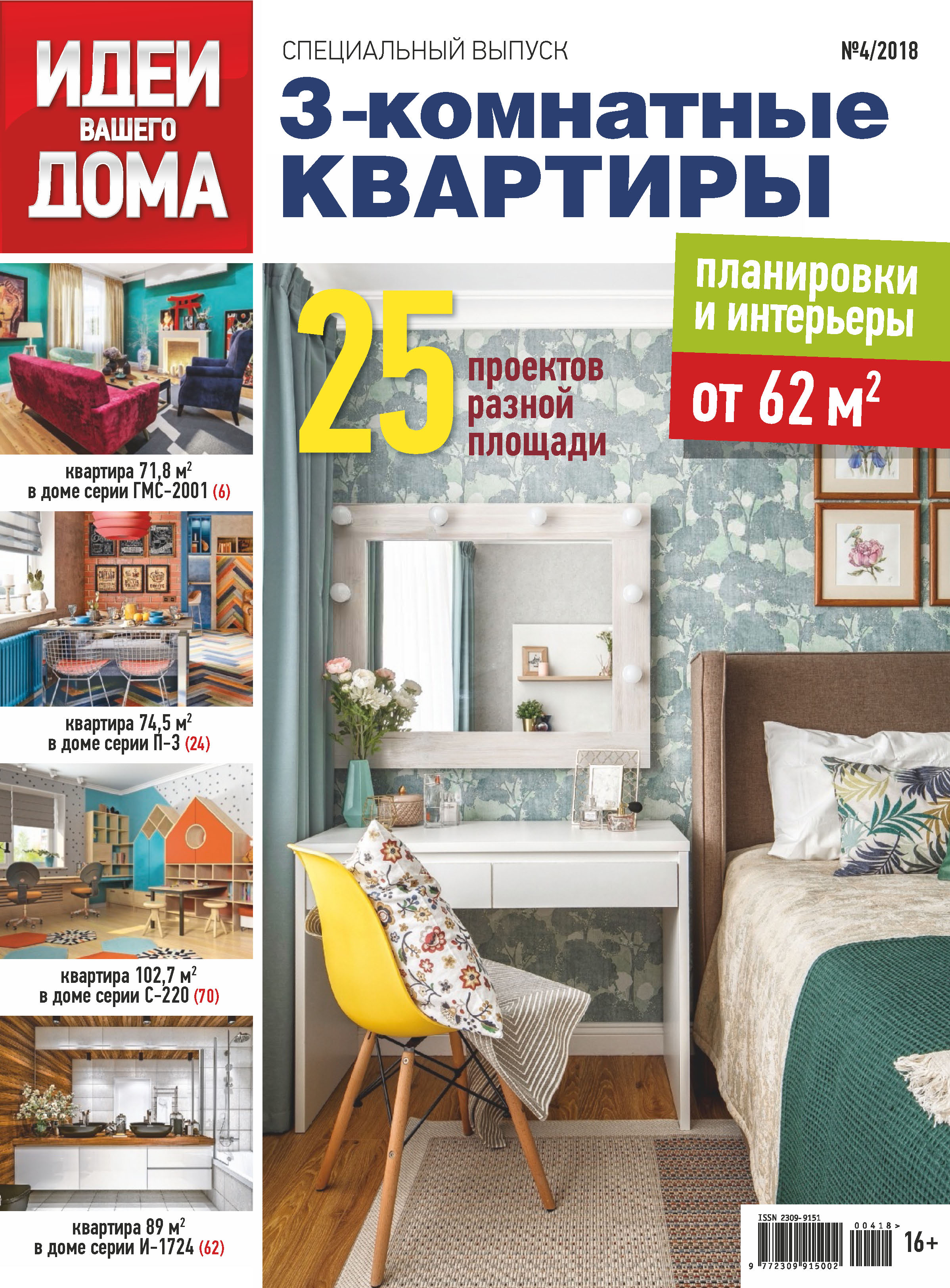 Обложка книги «Идеи Вашего Дома. Спецвыпуск №04/2018»