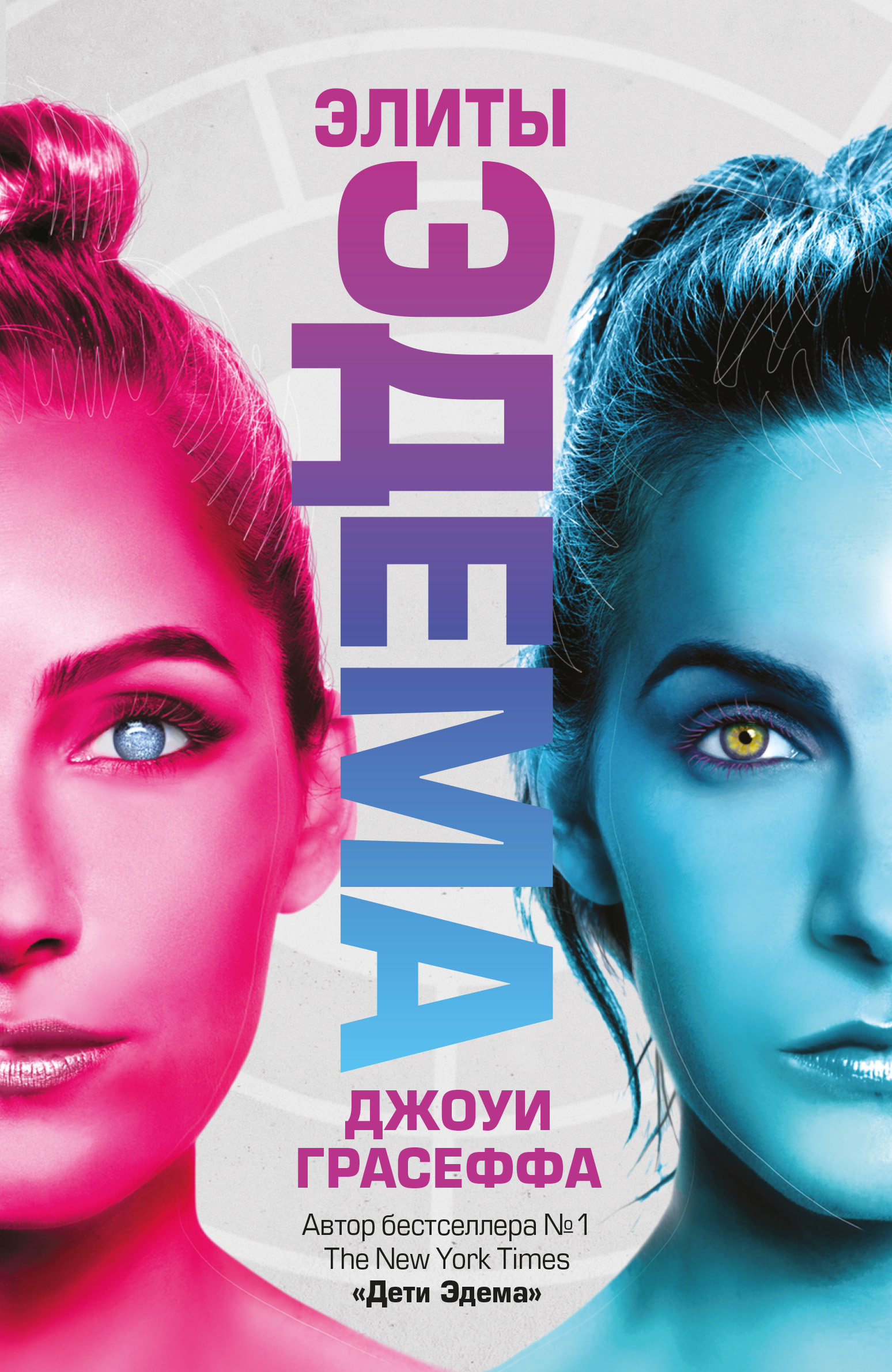 Обложка книги «Элиты Эдема»