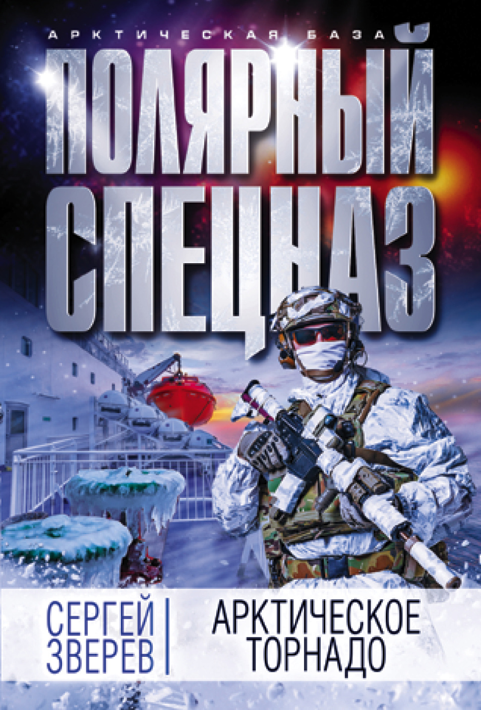 Обложка книги «Арктическое торнадо»