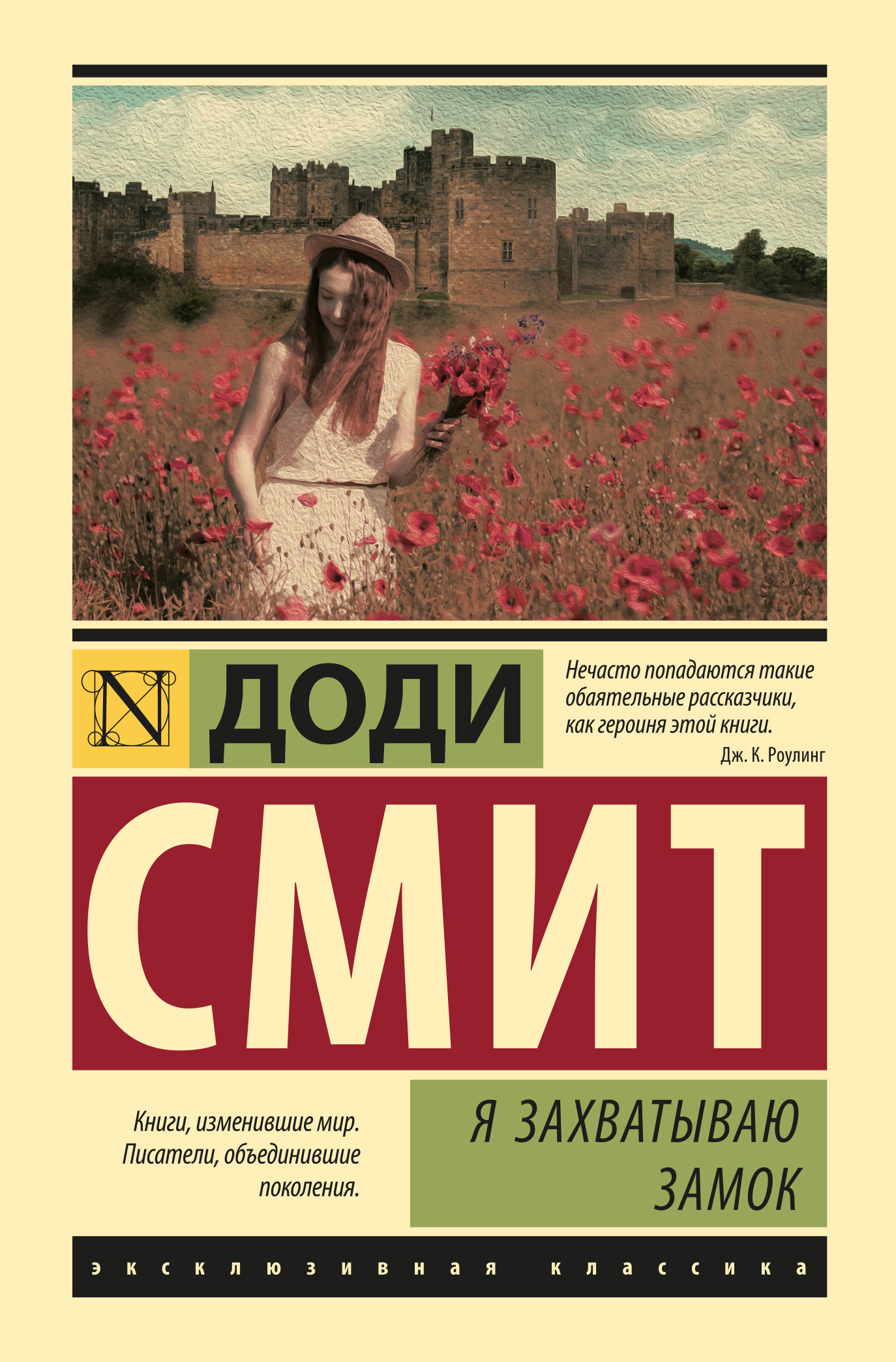 Обложка книги «Я захватываю замок»