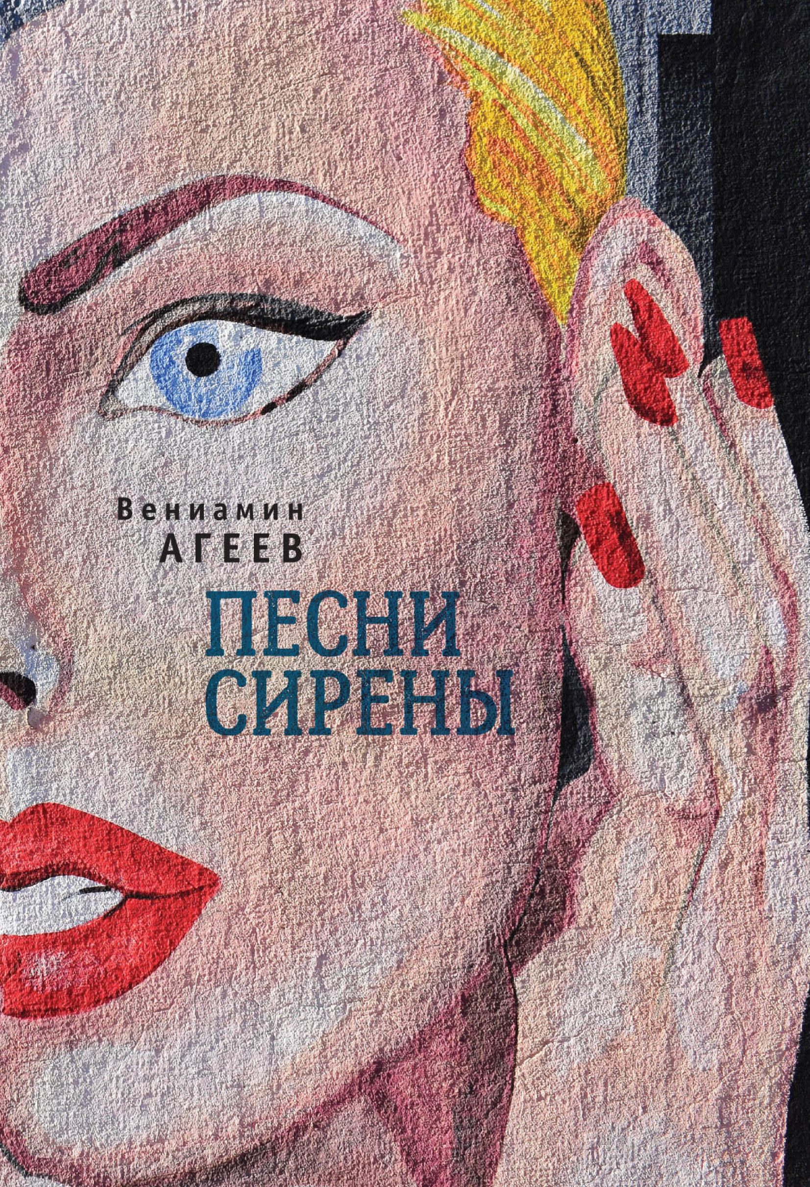 Обложка книги «Песни сирены (сборник)»