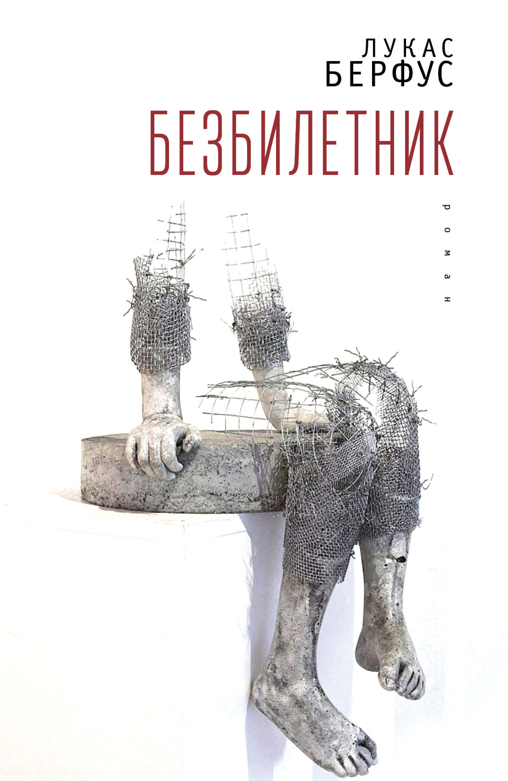 Обложка книги «Безбилетник»