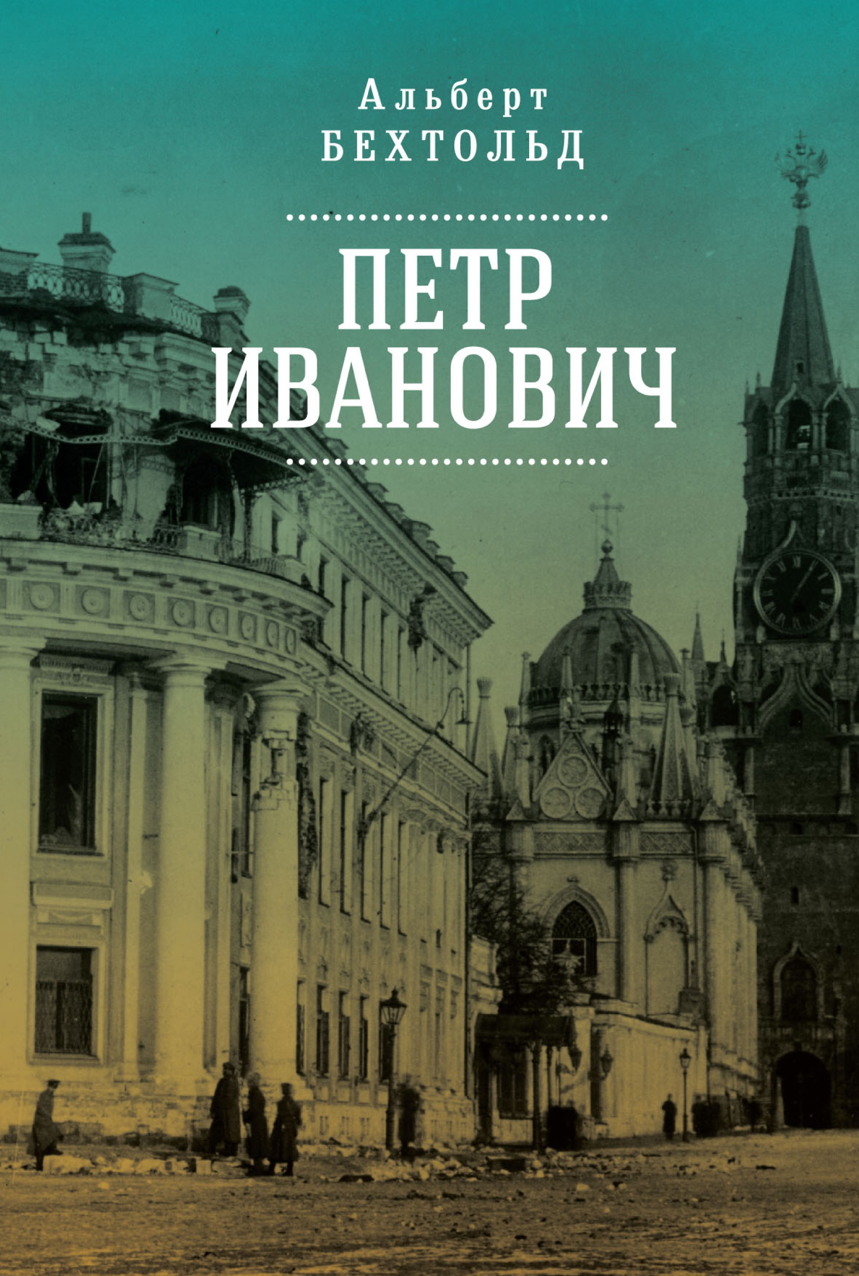 Обложка книги «Петр Иванович»