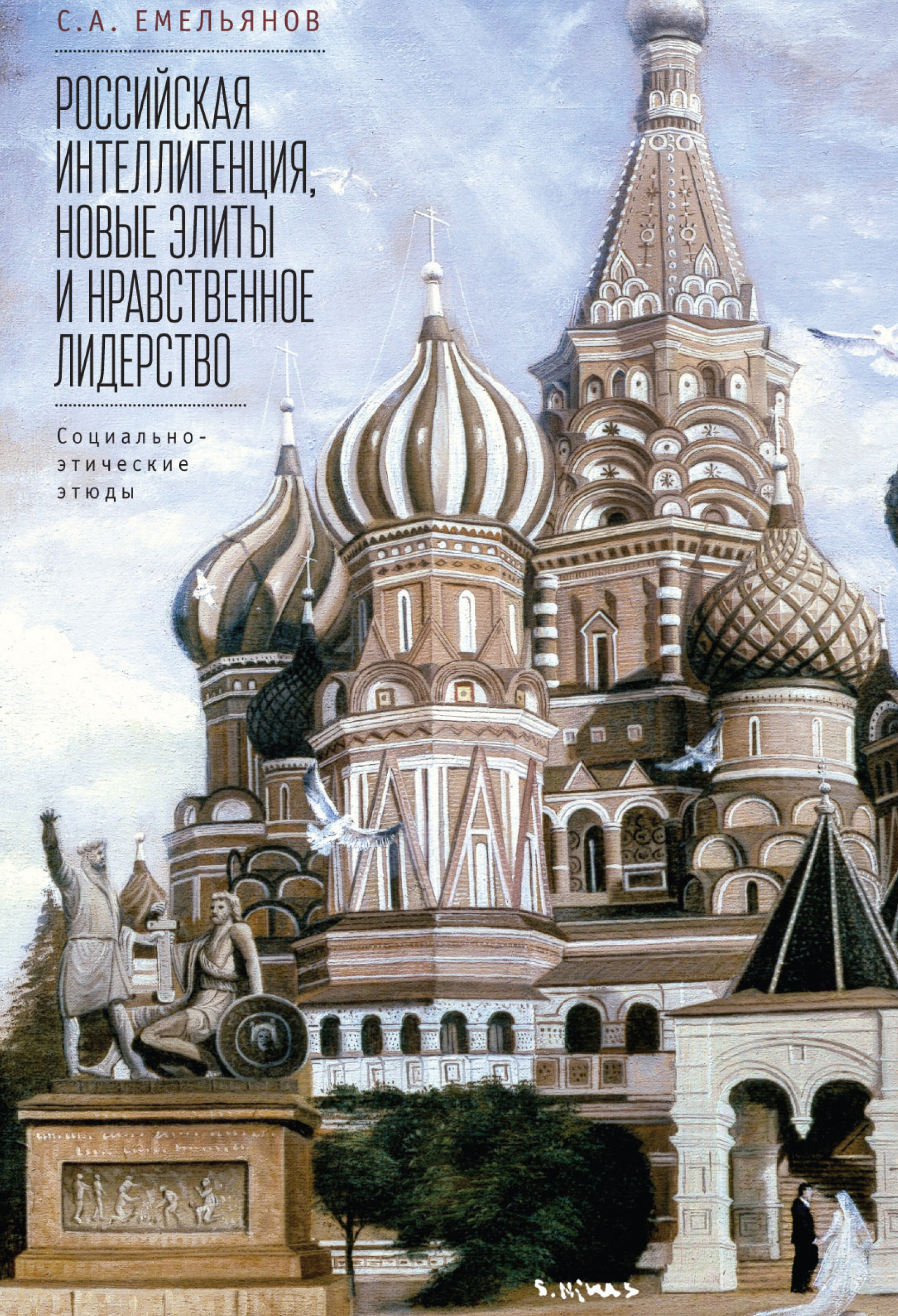 Обложка книги «Российская интеллигенция, новые элиты и нравственное лидерство. Социально-этические этюды»