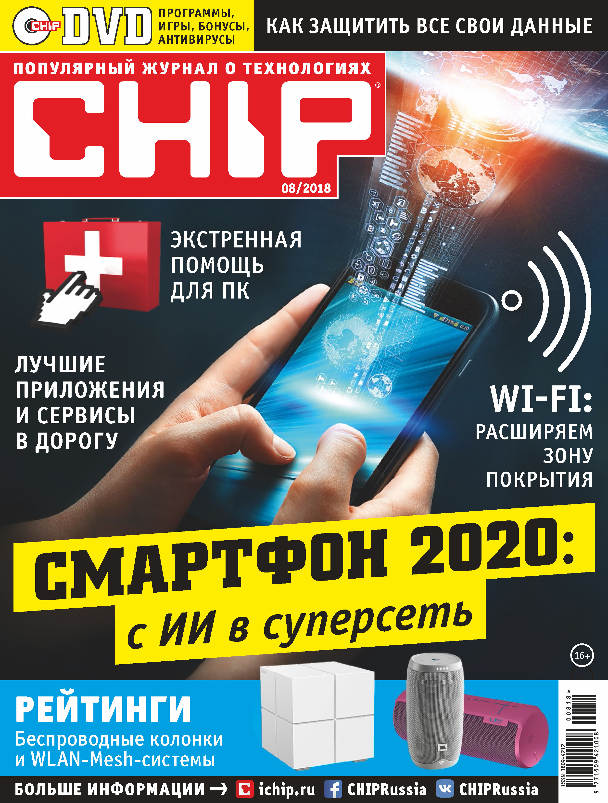 Обложка книги «CHIP. Журнал информационных технологий. №08/2018»